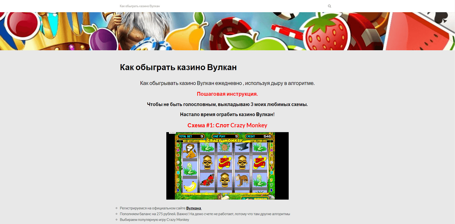 Как обыграть казино Вулкан - лохотрон