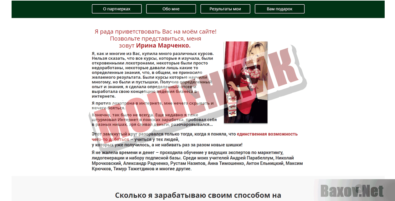 Курс Ирины Марченко - Мошенник