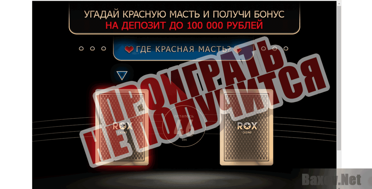 Rox Casino Проиграть не получится