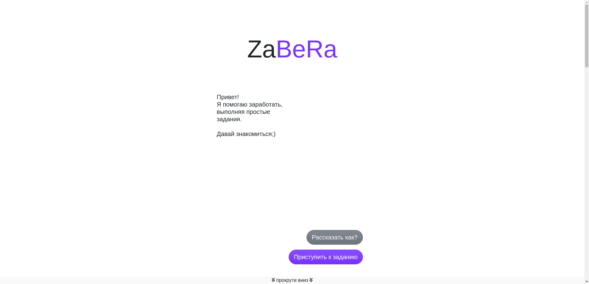 Zabera отзывы и обзор. Развод, лохотрон или правда. Только честные и правдивые отзывы на Baxov.Net