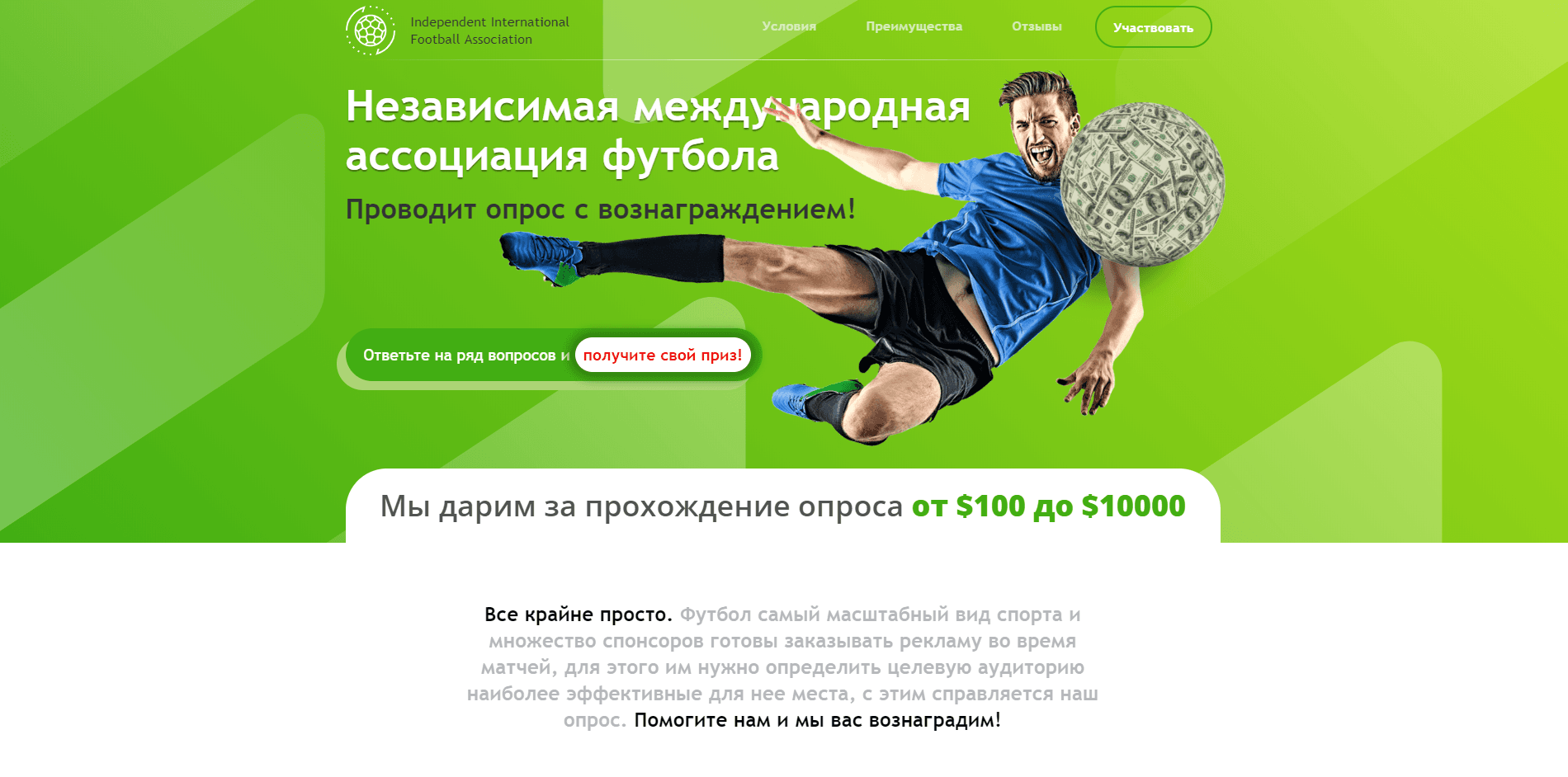 Независимая международная ассоциация футбола - лохотрон