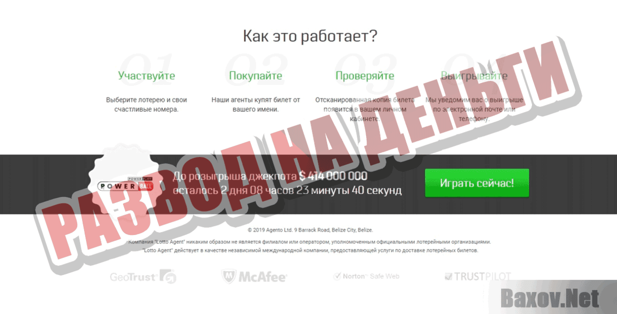 Lotto Agent Развод на деньги