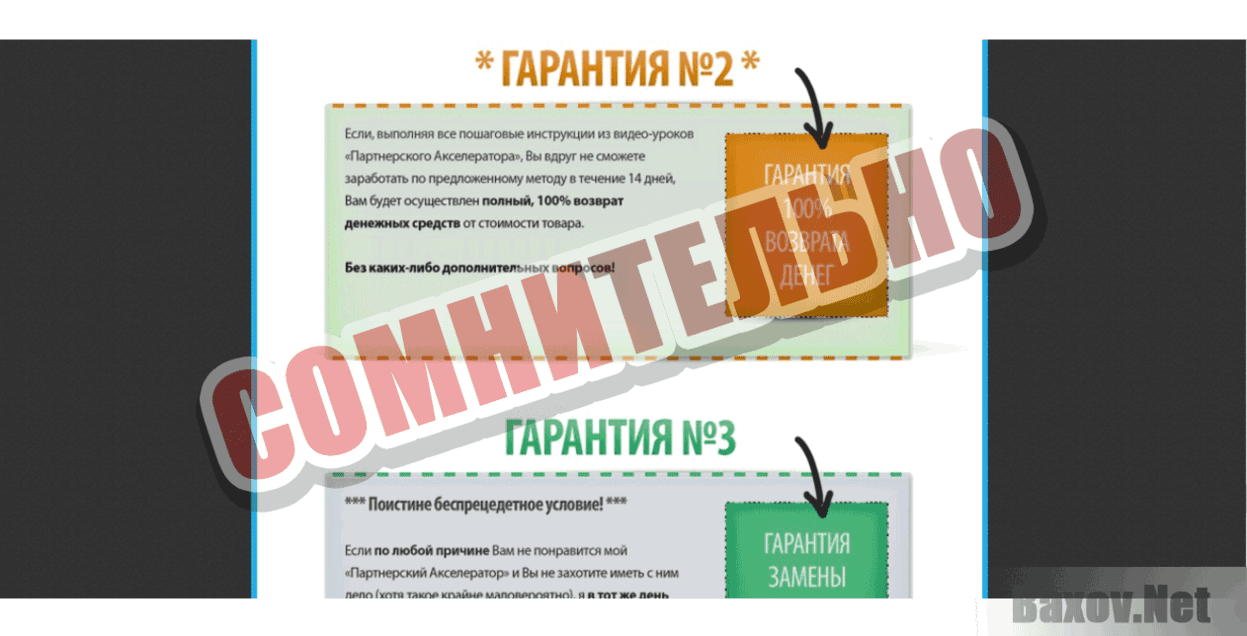 Партнерский Акселератор Сомнительно