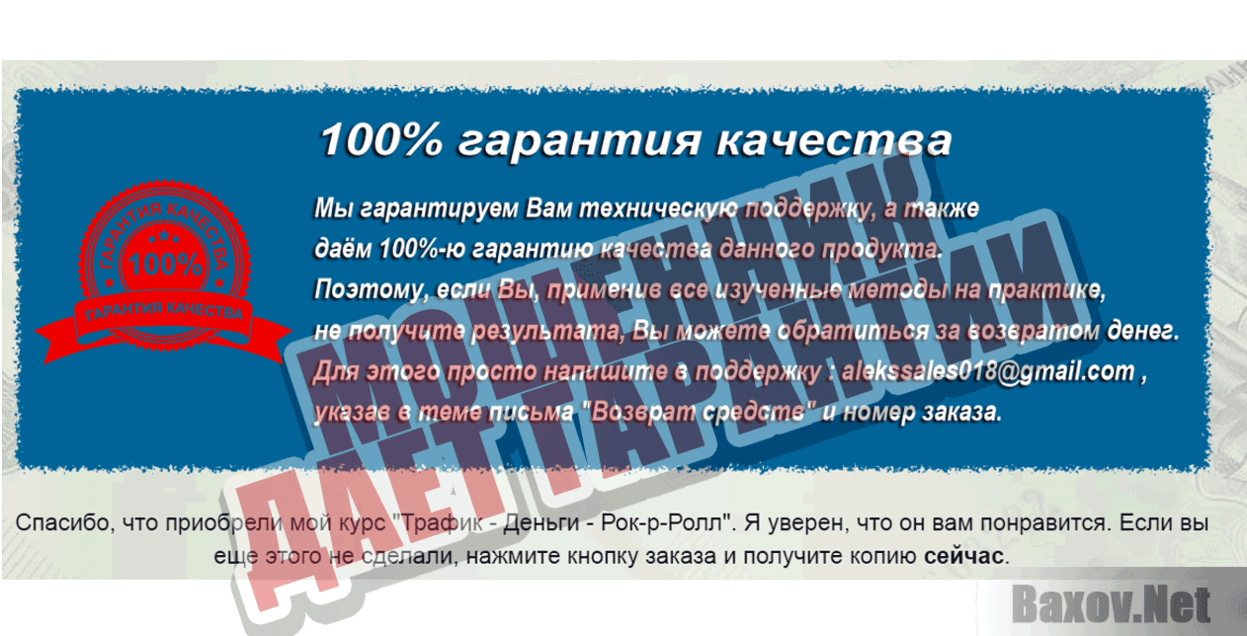 Трафик-Деньги-Рок & Ролл Мошенник дает гарантии