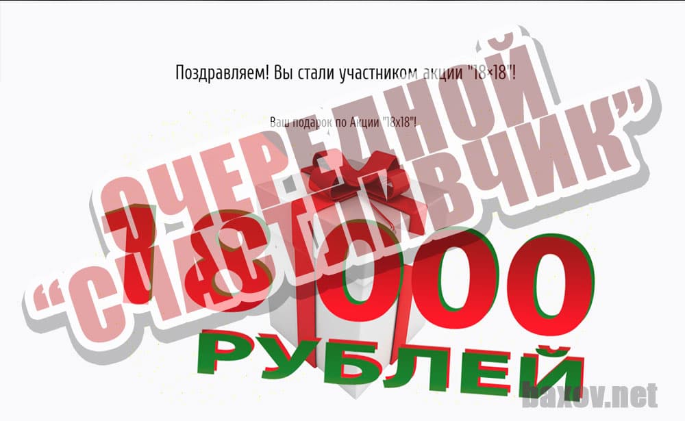 Новогодняя Акция 18х18 выбрала "счастливчика"