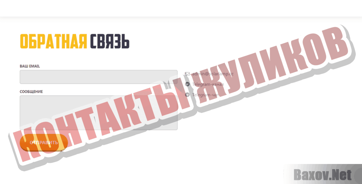 Solarlamp Контакты жуликов