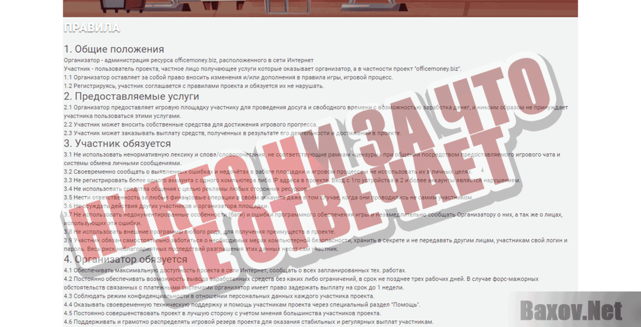 Office Money Никто ни за что не отвечает