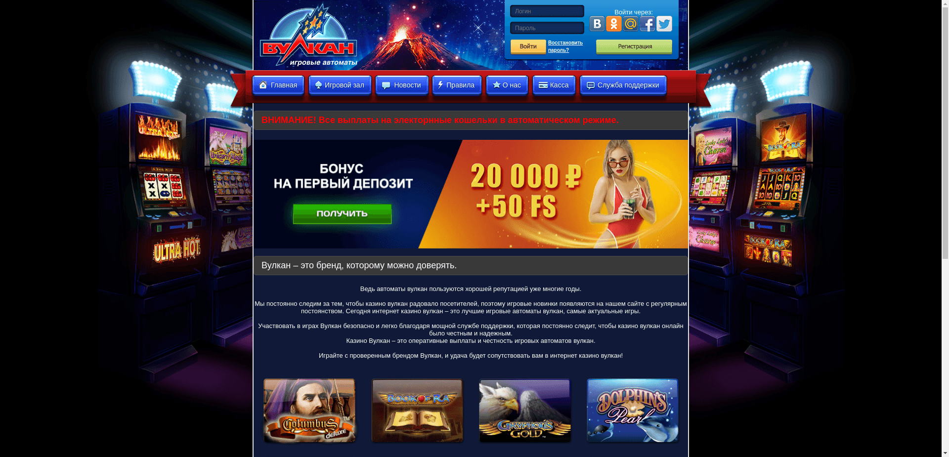 Вулкан Оригинал отзывы и обзор. Развод, лохотрон или правда. Только честные и правдивые отзывы.