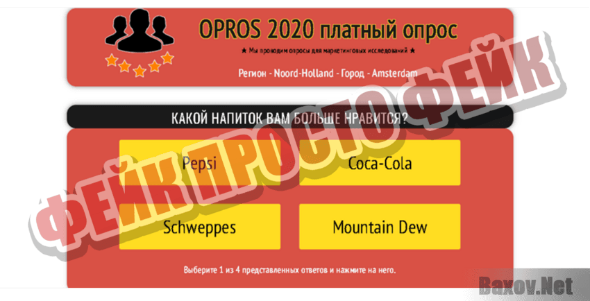 Opros 2020 Фейк Просто фейк