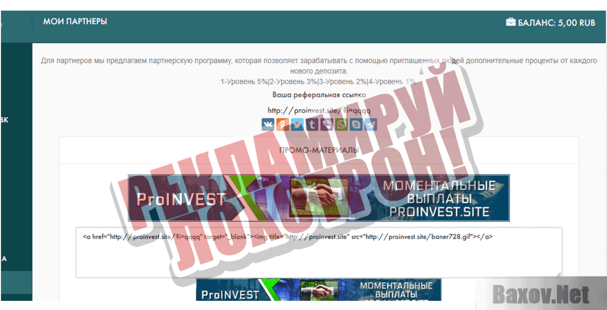 ProINVEST Рекламируй лохотрон