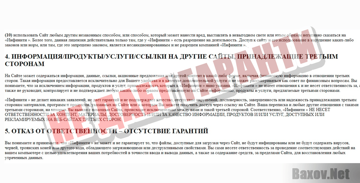 Infinity App-НЕ ДАЕТ ГАРАНТИИ