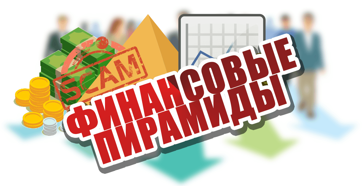 Финансовые пирамиды
