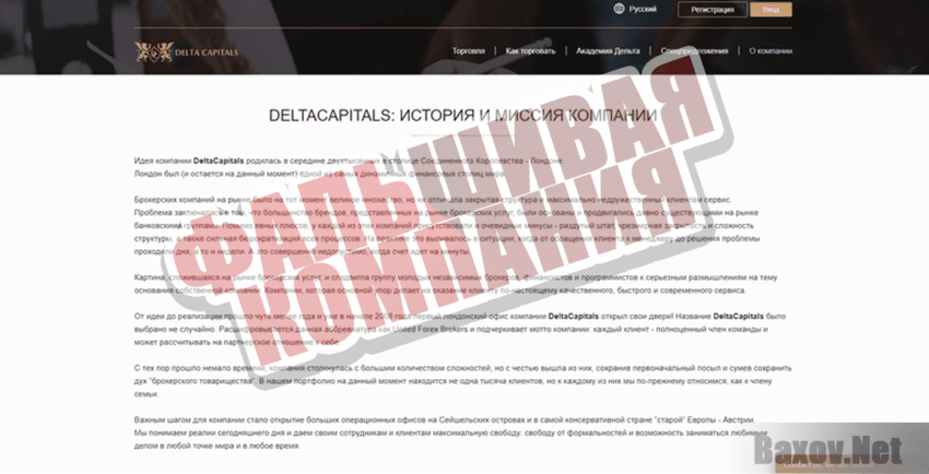 Delta capitals - Фальшивая компания
