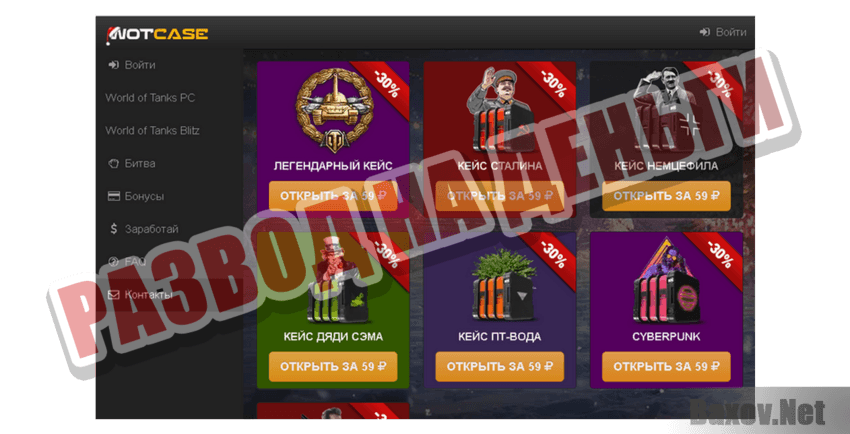 WOTCASE Развод на деньги