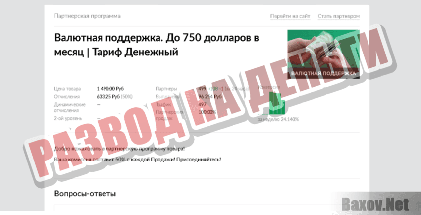 Валютная поддержка Развод на деньги