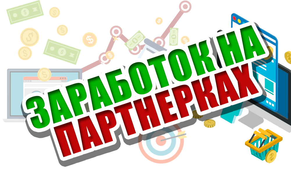 Заработок на партнерских программах - обзор