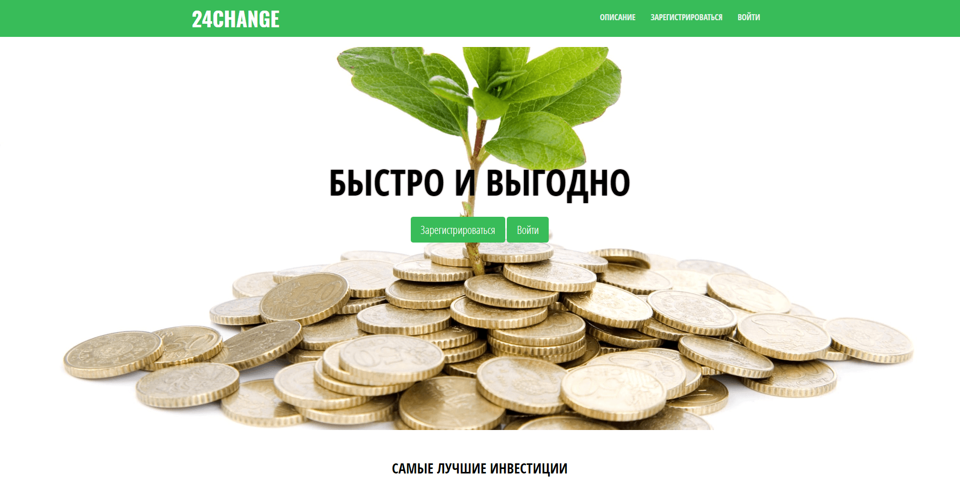 24Change.top - лохотрон