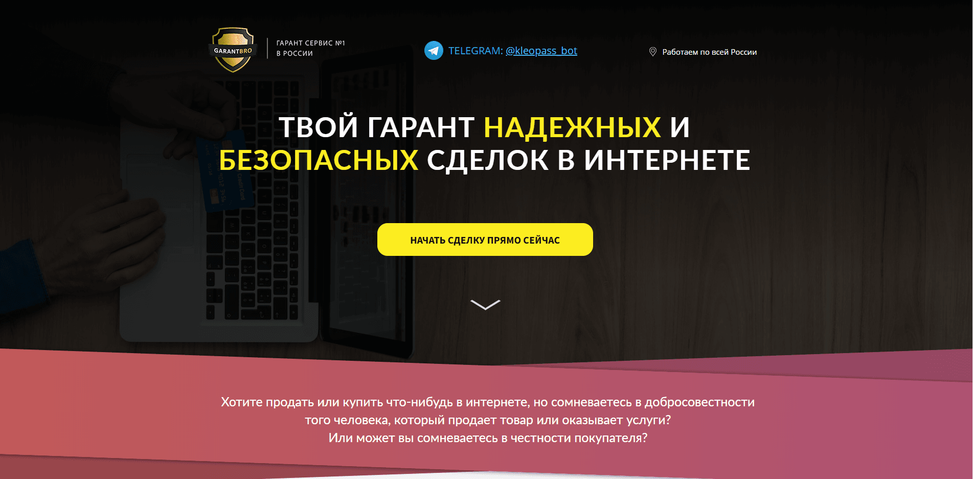 Гарант надежных и безопасных сделок в интернете