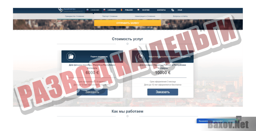 Passportes Развод на деньги