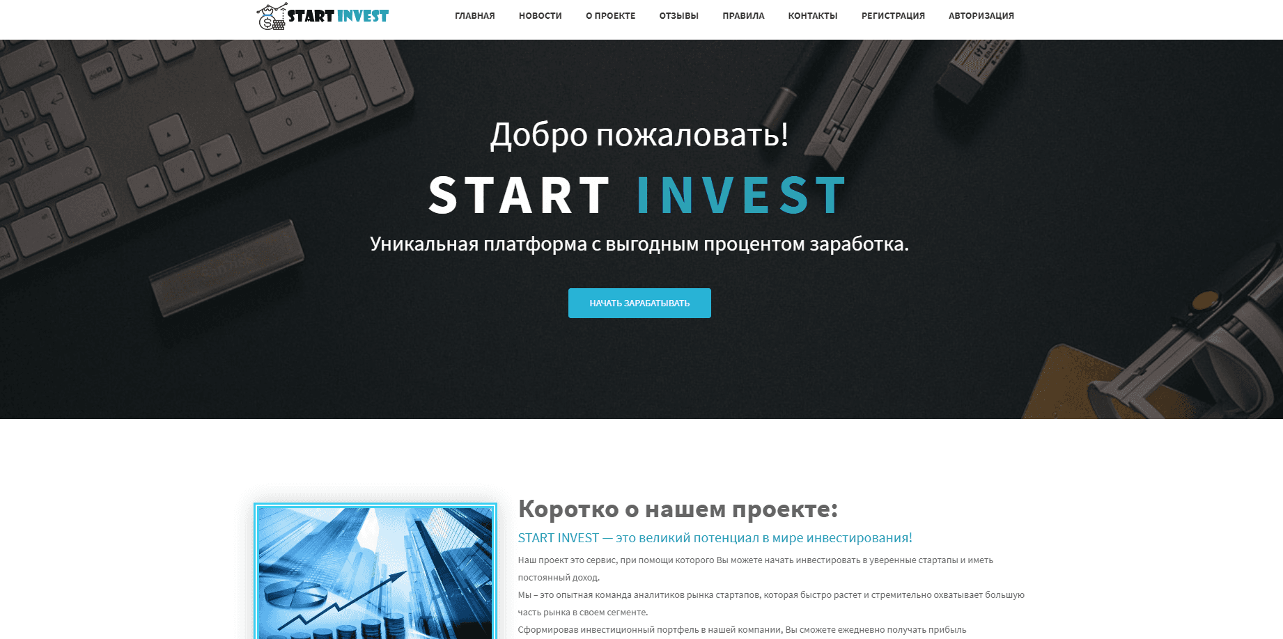 Start invest - Лохотрон
