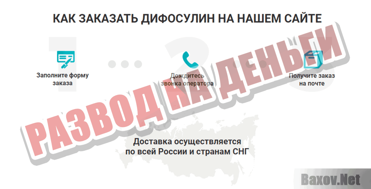 difosulin Развод на деньги