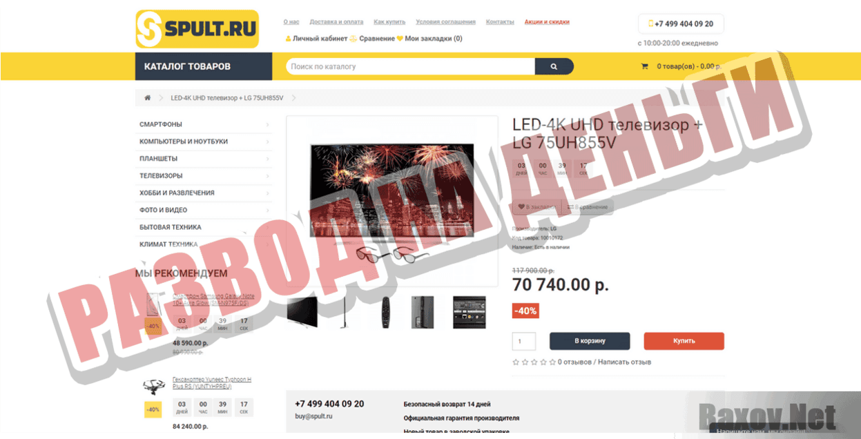 Spult  Развод на деньги