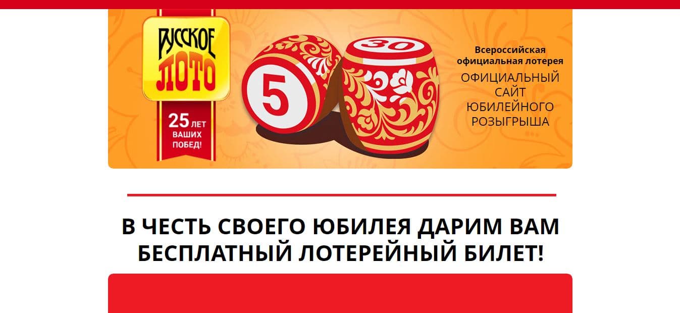 Русское Лото - деньги мошенникам на удачу
