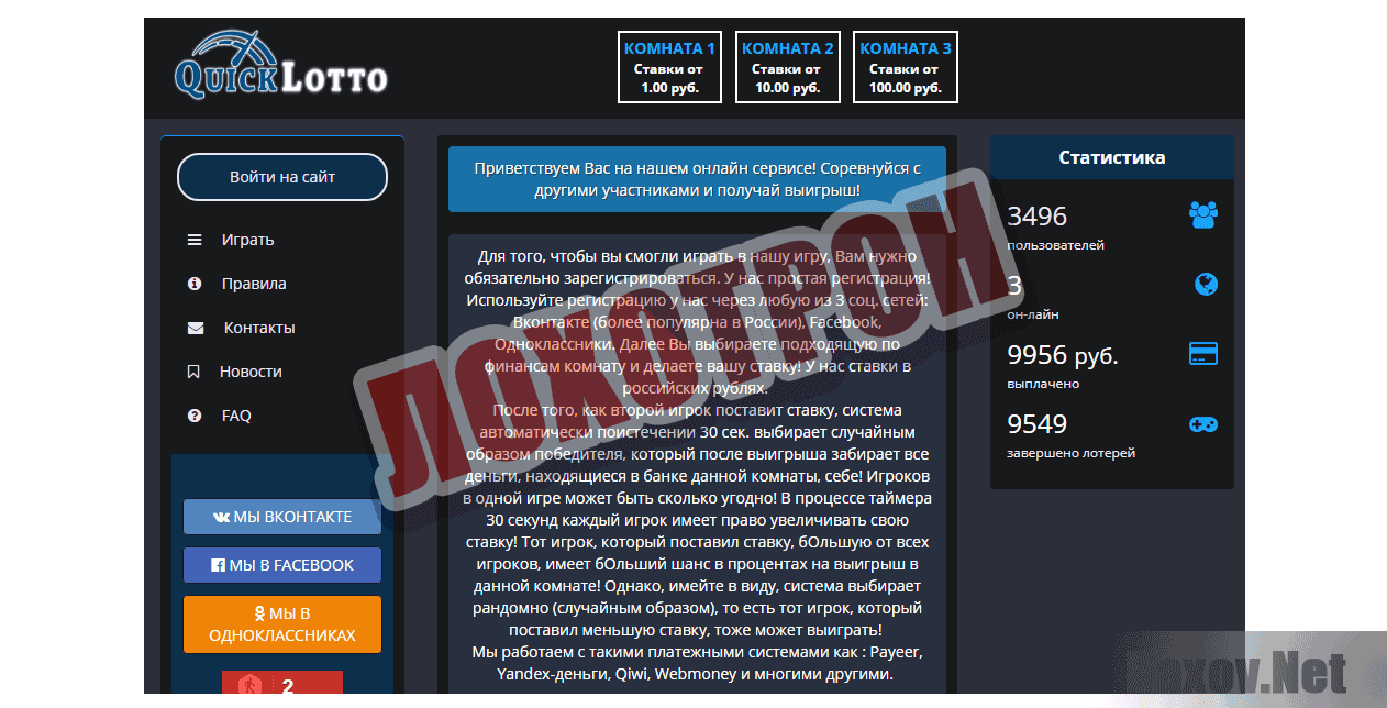Quick-Lotto - Лохотрон