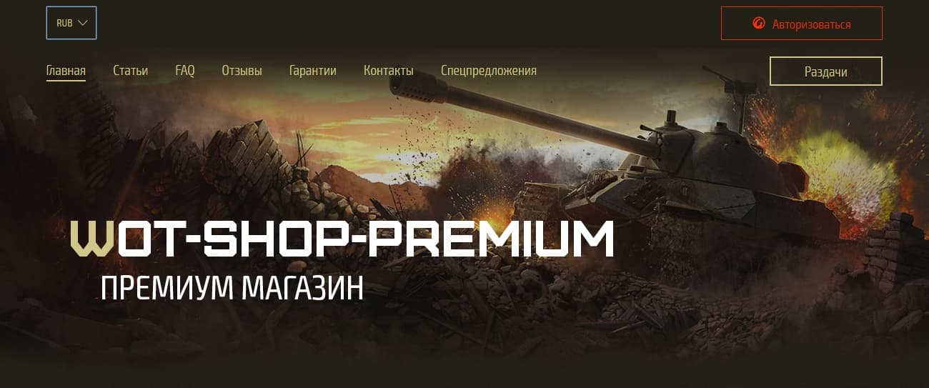 Wot-Shop-Premium