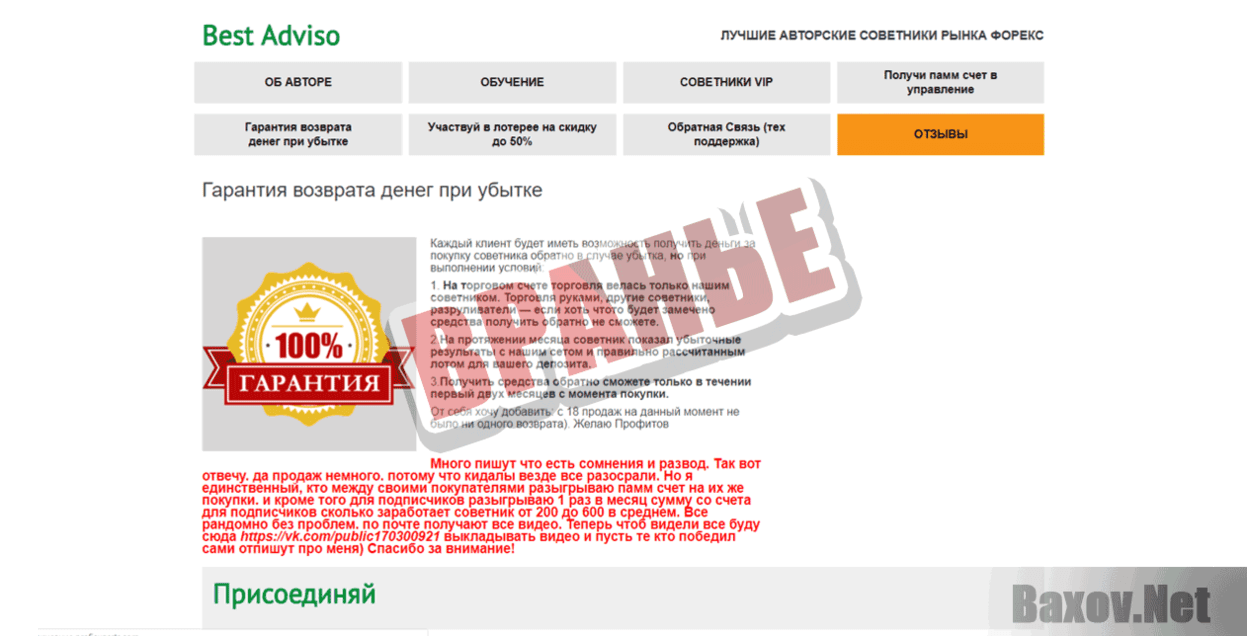 Best Advisors Вранье