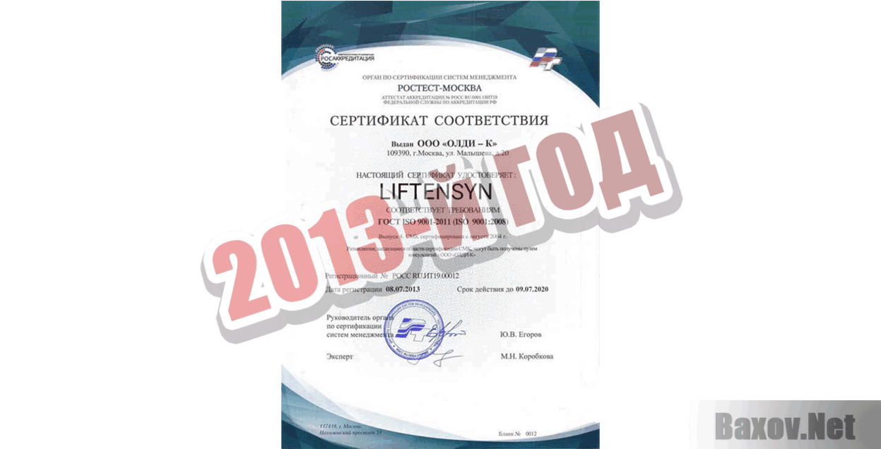 Liftensyn 2013-й год