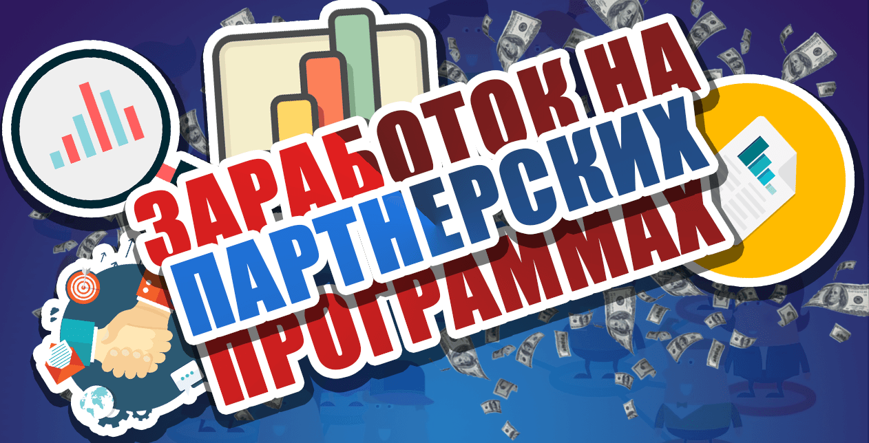 заработок на партнерских программах - мнение эксперта лого