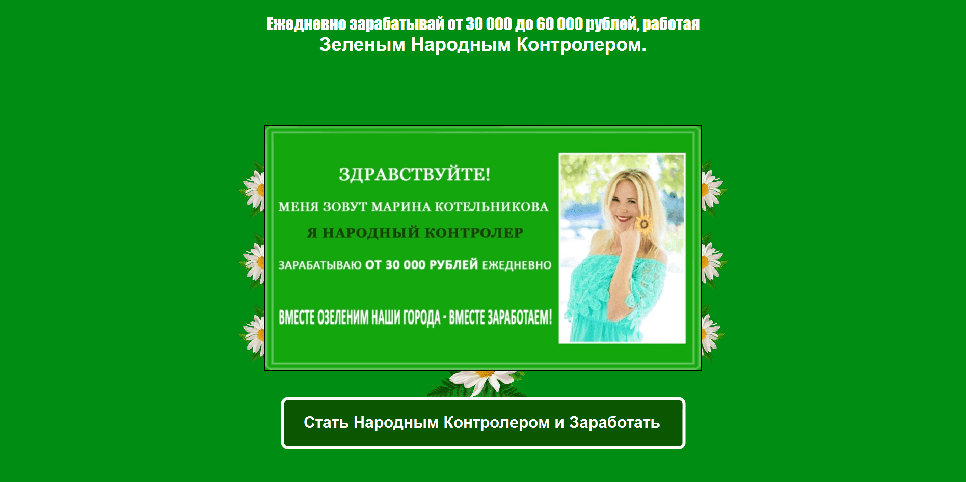 Зеленый Народный Контролер - лохотрон