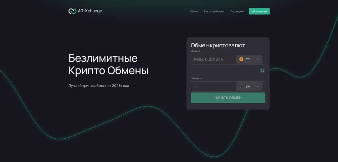 Критический обзор проекта онлайн обменника AR‑Xchange