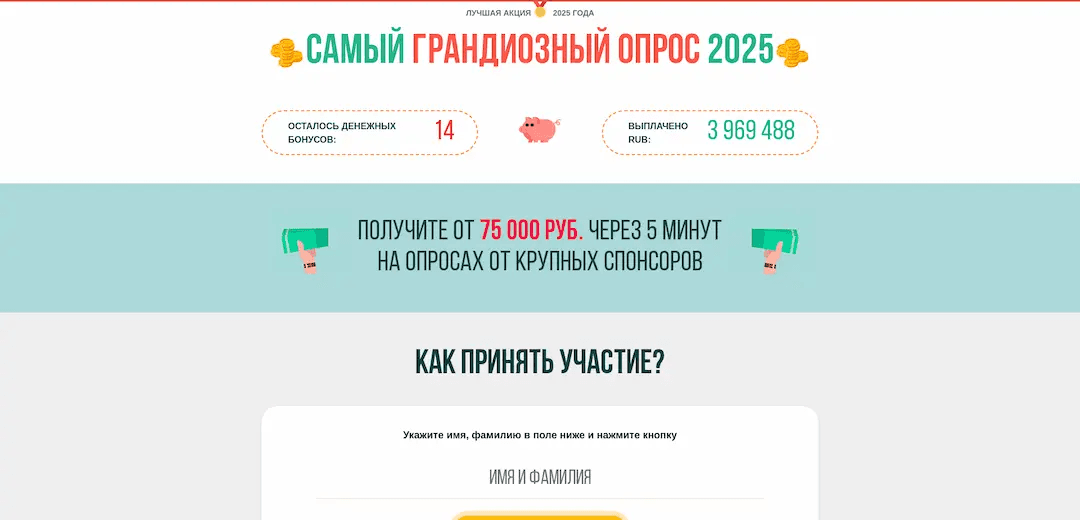 Самый Грандиозный Опрос 2025 отзывы и обзор. Развод, лохотрон или правда. Только честные и правдивые отзывы.