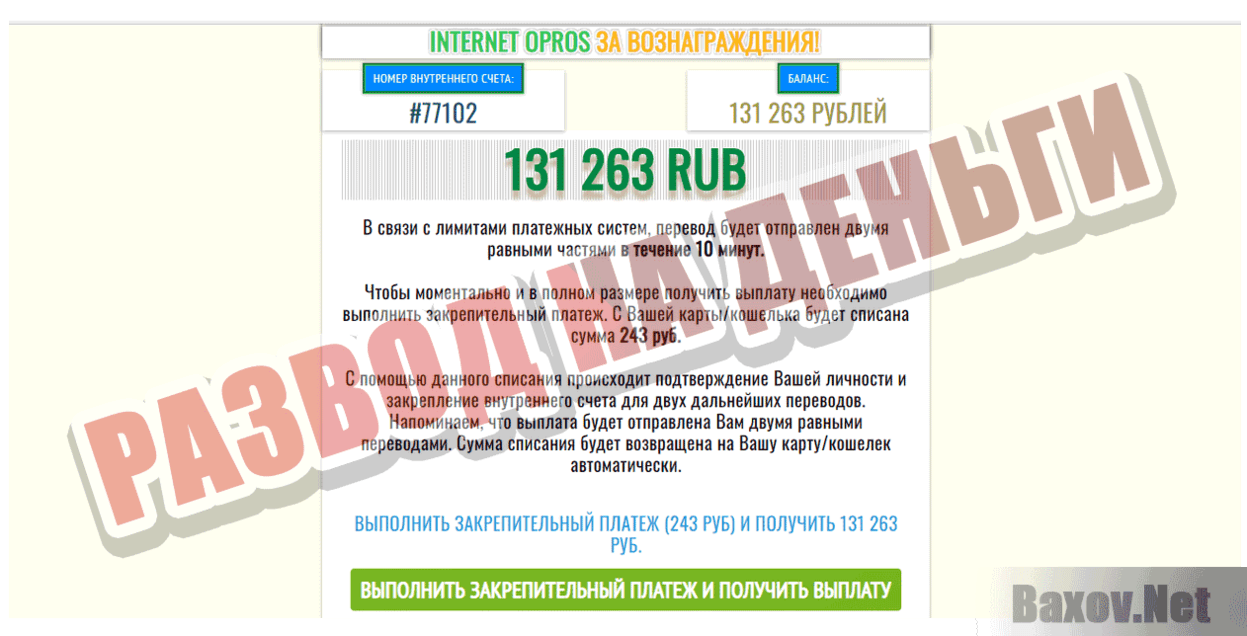 Internet Opros Развод на деньги