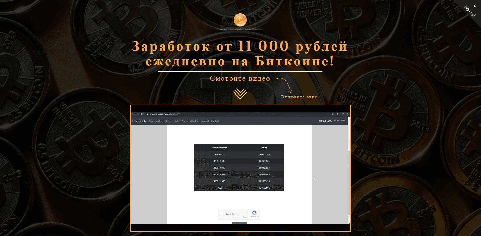 Заработок от 11 000 рублей ежедневно на Биткоине - лохотрон