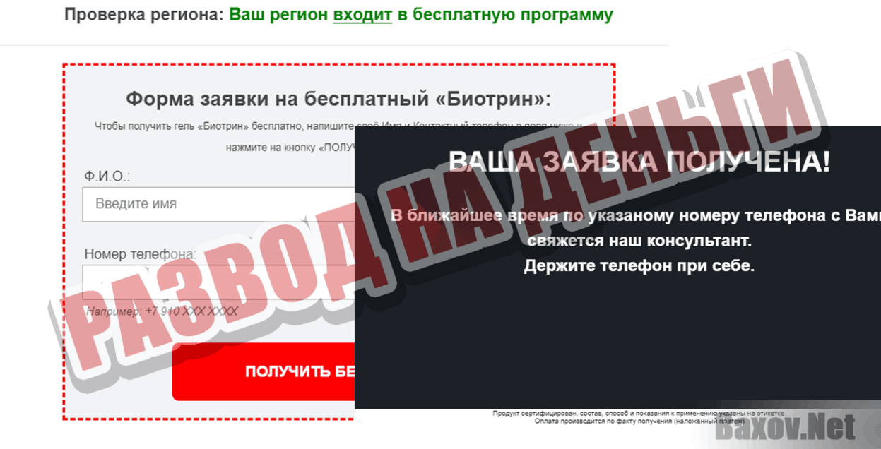 Биотрин Развод на деньги