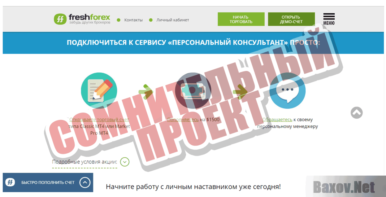 FreshForex Сомнительный проект