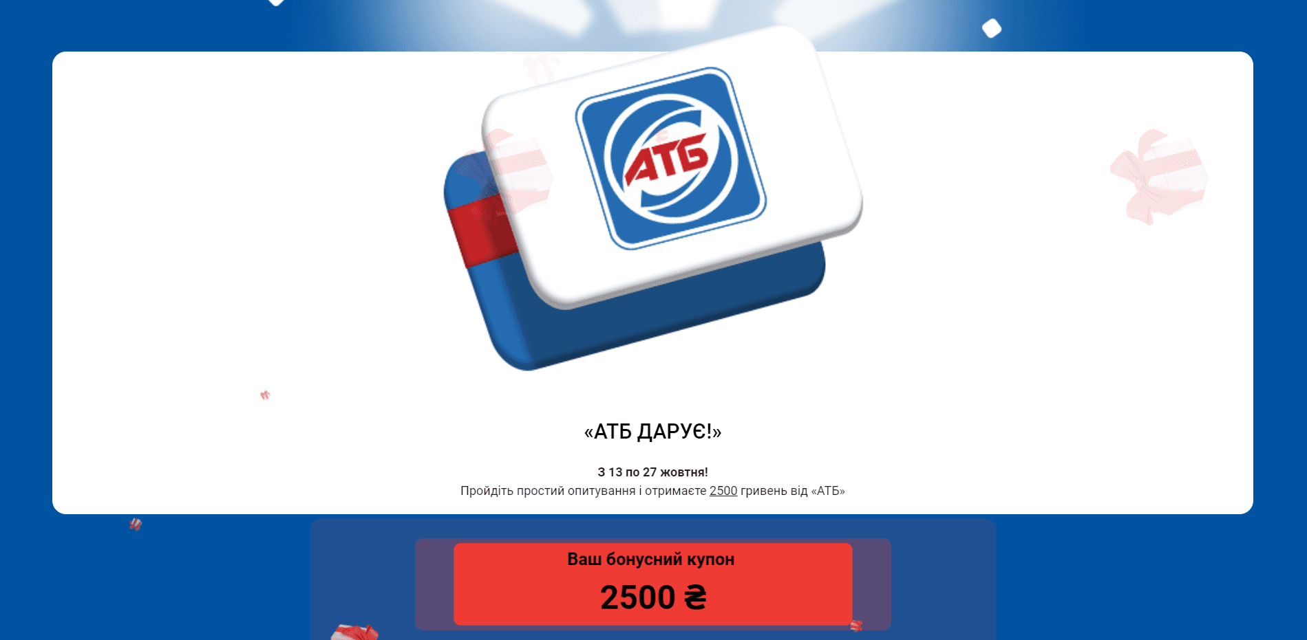 АТБ - пройдіть опитування отзывы и обзор. Развод, лохотрон или правда. Только честные и правдивые отзывы на Baxov.Net