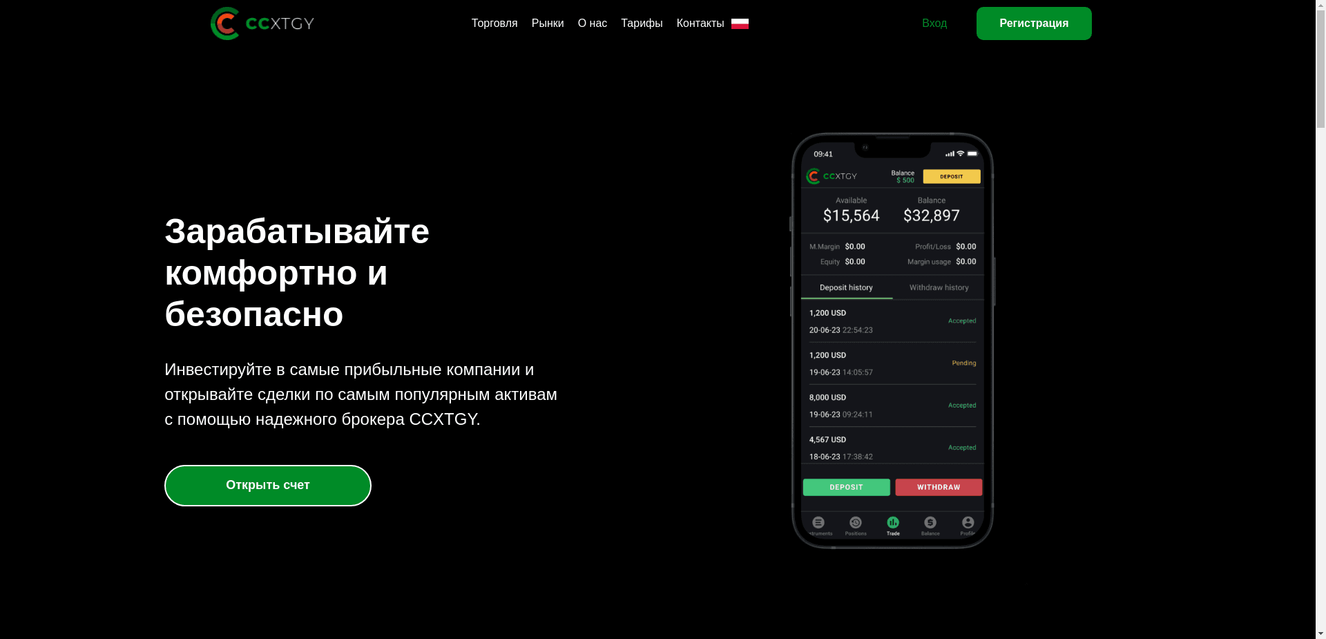 Ccxtgy отзывы и обзор. Развод, лохотрон или правда. Только честные и правдивые отзывы.