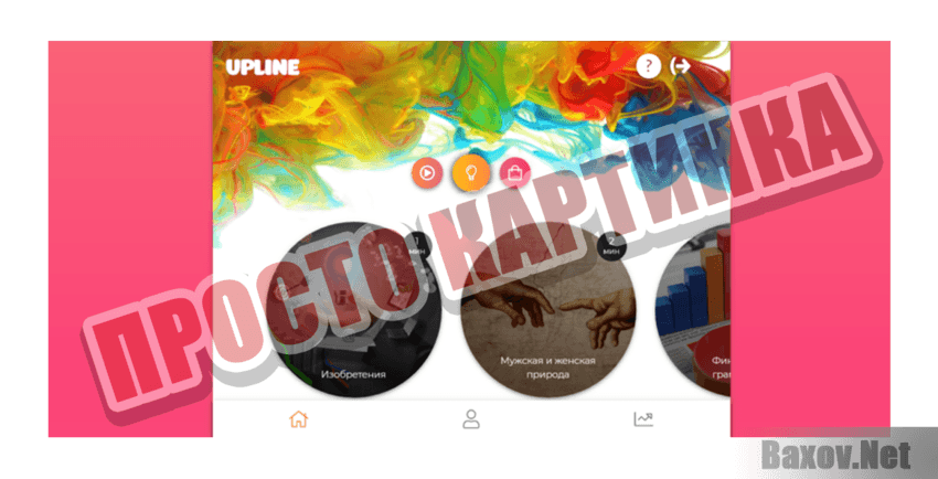 UpLine Просто картинка