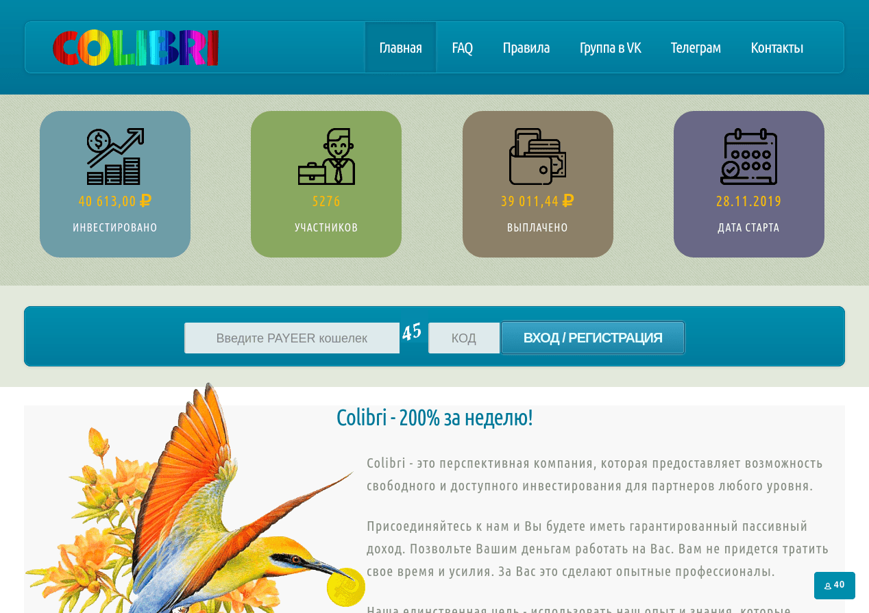 Colibri - Лохотрон