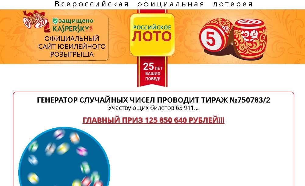 Мошенническое Российское Лото - Лохотрон