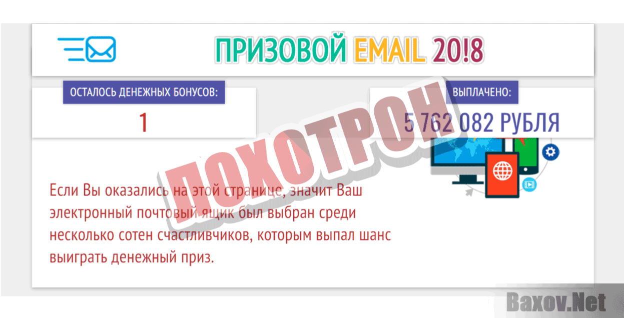 Призовой email 2018 Лохотрон