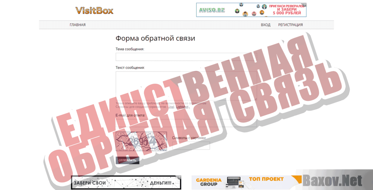 Visit Box Единственная обратная связь