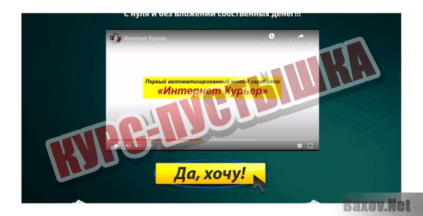 Интернет Курьер Курс-пустышка