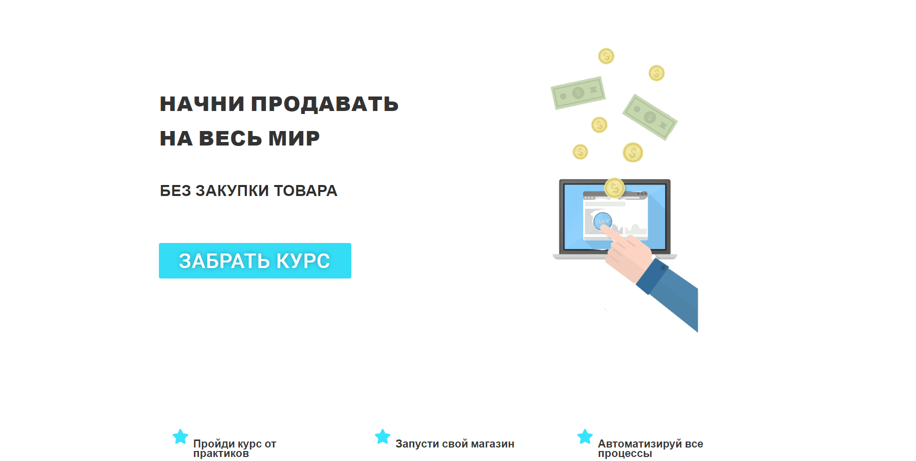 Полный курс по Дропшиппингу