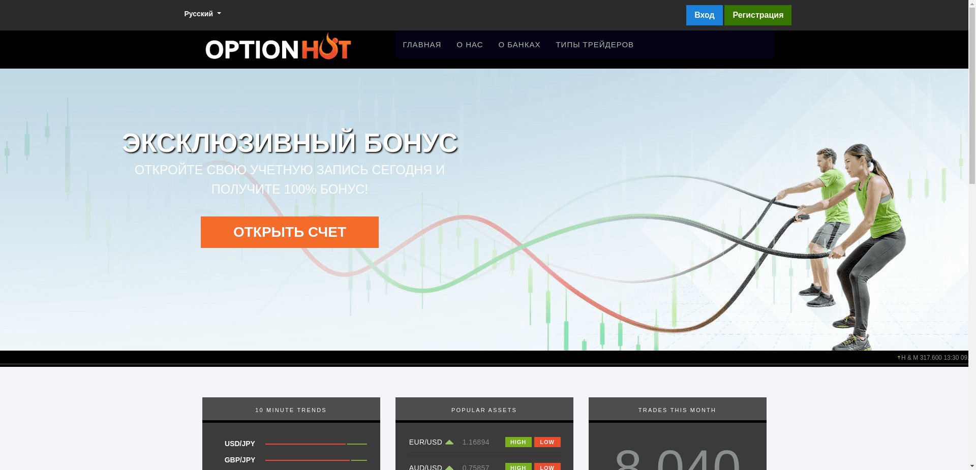 Optionhot отзывы и обзор. Развод, лохотрон или правда. Только честные и правдивые отзывы на Baxov.Net