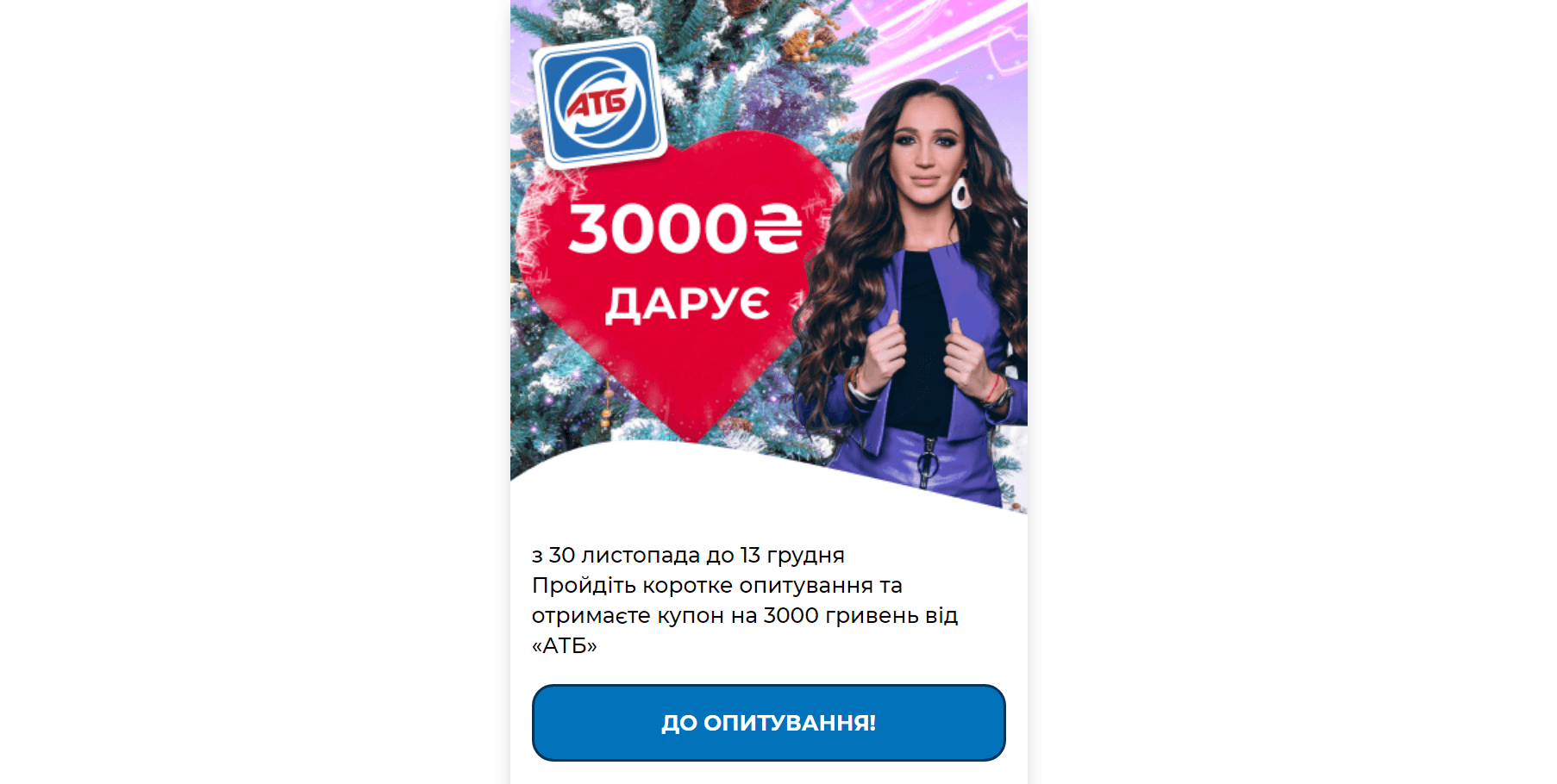 АТБ - пройдіть опитування